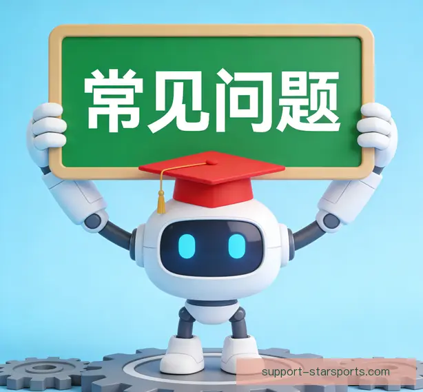 常见问题